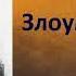 Антон Павлович Чехов Злоумышленик аудиокнига