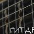S T A L K E R Музыка на гитаре 2 GUITAR COVER