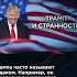 СТРАННОСТИ ТРАМПА ЧАСТЬ 1 взглядпанченко панченко