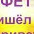 Стихи про природу Фет Я пришел к тебе с приветом