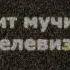 Космос ТВ Хватит мучить свой телевизор