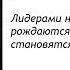 Как воспитать в себе Лидера