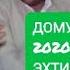 ДОМУЛО АБДУРАХИМ 2020 ДАР БОБИ ЭХТИРОМИ ШАВХАР ХУСУСАН ЗАНХО ГУШ АНДОЗЕД