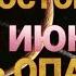23 ИЮНЯ ОПАСНЫЙ ДЕНЬ
