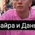 Байра и Даня Милохин
