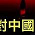 川普突然對中國做重大讓步 中共外交人員嘴滑 震驚美國 美國市場出現首批漲價中國產品 漲價幅度很奇怪