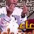 دعاء للميت وأهله من الدنيا بخير دعاء للمتوفى مع لمياء فهمي والشيخ رمضان عبد الرازق