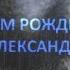 С Днем рождения Яков Александрович