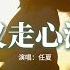 任夏 你來了又走心滿了又空 你像風來了又走 我的心滿了又空 明明我們也曾擁入懷抱之中 可最後只剩一句保重 動態歌詞MV