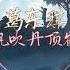 葛东琪 风吹丹顶鹤 瞎了钻 黑灯瞎火也能钻红烧牛角尖 锅里也难明白支棱在草原上的一滴奶 冻开動態歌詞Lyrics流行高清音質 1080p