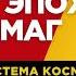 Система КОСМОМАГ Новое поколение Энергий