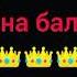 ёна баленгиро