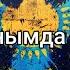 Қанат Үмбетов Әлия Әбікен Жанымда Бол мәтін Lyrics текст песни