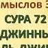 Коран на русскомПеревод смыслов Э Кулиева СУРА 72ДЖИННЫ АЛЬ ДЖИНН