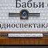 Бабьи сплетни Карло Гольдони Радиоспектакль 1957год