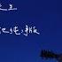 山阴路的夏天 吉他纯净版 其实比起夏天我更喜欢秋天