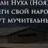 Сура Нух Ной с русским переводом Чтец Шериф Мустафа Очень красивое чтение Корана At Tauba