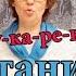 Путаница Корней Чуковский