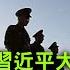 關鍵點 9日習近平在成都接見當地大校以上軍官 新華社公布習近平的大秘 中央軍委辦公廳主任鍾紹軍參加這次接見的照片 各大黨媒廣傳意味甚麼 紀元香港 EpochNewsHK