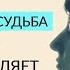 УБЕЖДЕНИЯ И СУДЬБА Часть 1 Что определяет нашу жизнь Ада Кондэ