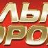 ДАЛЬНЯЯ ДОРОГА ДУШЕВНЫЕ ПЕСНИ В ДОРОГУ THE LONG ROAD SOULFUL SONGS ON THE ROAD