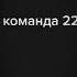 Мы команда 228