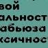 Сложные чувства Разговорник новой реальности от абьюза до токсичности Аудиокнига