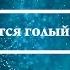 К чему снится голый мужчина Онлайн Сонник Эксперт
