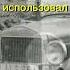 Романтика в начале века Первые автомобильные номера аудиокниги Automobile Shortsvideo номера