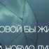 А к новой бы жизни да новую душу