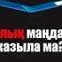 Байлық маңдайға жазыла ма Арман Қуанышбаев