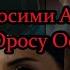 Маросими Арусии Орос ва Осиё Садокат Сиз Бесадоқат Кисмхои Охир