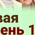Счастливая семья День 1 Торсунов Олег Геннадьевич