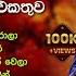ච මර ව රස හ හ ඳම ග ත එකත ව Chamara Weerasinghe Best Songs Collection With ලyrics