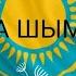 КАП КАРА ШЫМКЕНТ