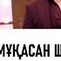 Мұқасан Шахзадаев Жылдар