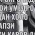 ЭШОНИ СИРОЧИДИН ВА САДОИ УМЕД ДАР ХАПСИ ПЕШАКИ КАРОР ДОРАНД