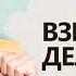 Взрослый делает это Юрий Менячихин