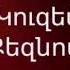 Կուզեմ ապրել Քեզնով միայն