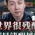 世界很殘酷 越早清醒最好 認知 抑鬱 焦慮 松明 心理學