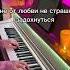 Ева Польна Лучшее в тебе Пианино Гости из будущего евапольна лучшеевтебе гостиизбудущего