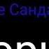 Красная Плесень Синие Сандали СБОРНИК все куплеты