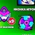 Ооо МОРТИС МЕХА СЮДА СЮДА а ЕЩЕ ЕСТЬ BRAWL STARS