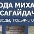 Лекция Осада города Михайлова гетманом Сагайдачным глазами инока воеводы подьячего