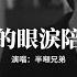半噸兄弟 不讓我的眼淚陪我過夜 煙嗓版 不讓我的眼淚陪我過夜 不讓你的臉夢裡相對 愛的潮水已經退 我的真情不再隨便給 動態歌詞MV