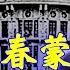 家国记忆 06C 青春蒙难第六集 我用断把银勺赎回了老爸