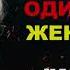 Правда о женщинах которые живут ОДНИ без мужчины Карл Юнг