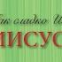 Как сладко имя Иисус