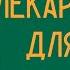 Лекарство для души