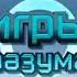 Заставка игры Игры разума на НТВ 3 01 12 08 2005